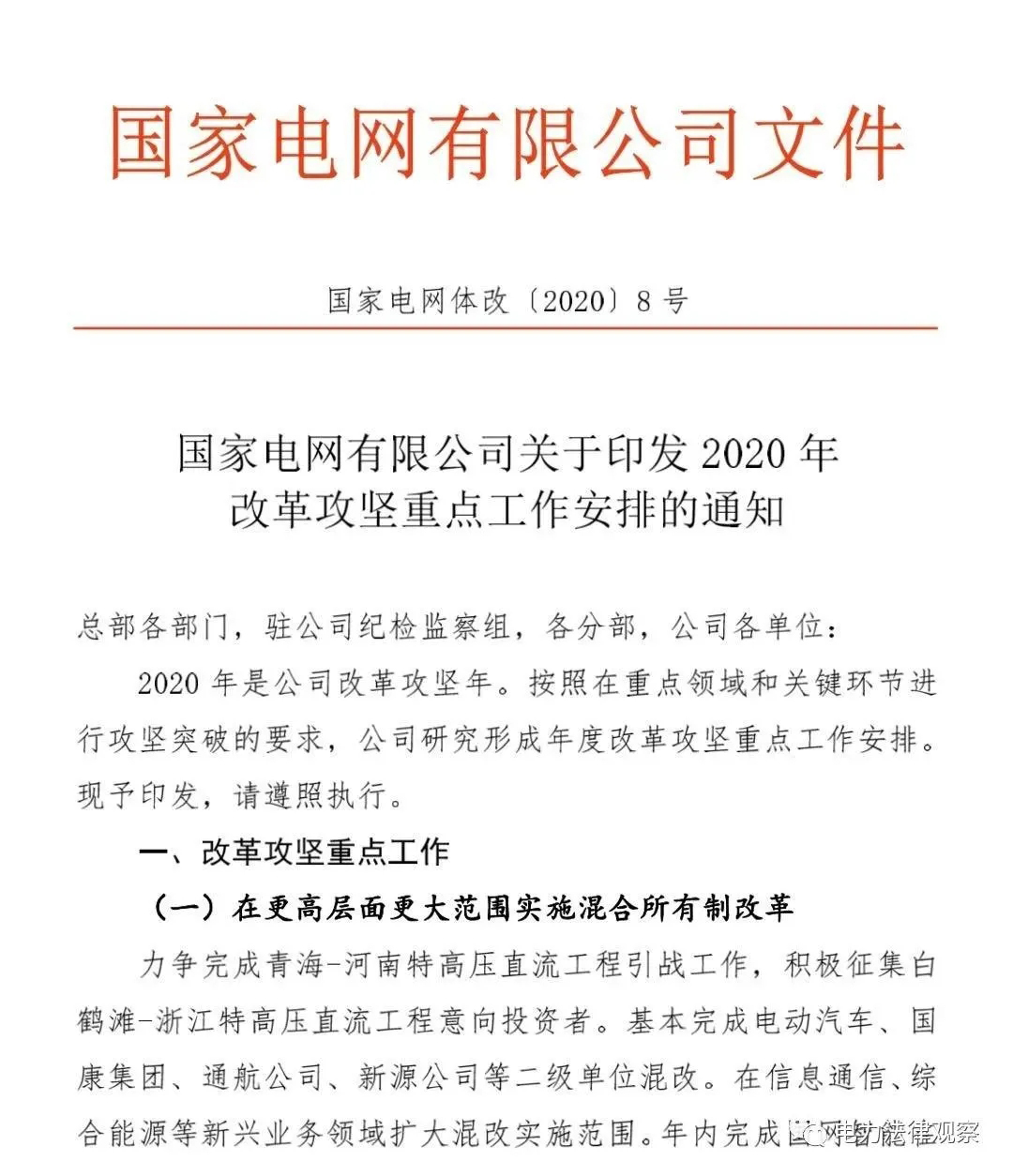 国网2020改革攻坚重点工作安排