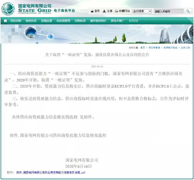 关于取消“一纸证明”发放，强化信息在线公示及应用的公告