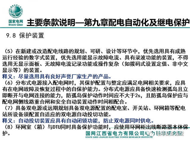 国网：配电一、 二次设备配置选型技术要点讲解