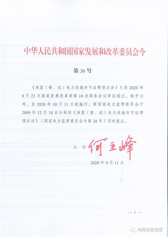 承装（修、试）电力设施许可证管理办法(附管理办法全文)自10月11日起施行（附原文件）