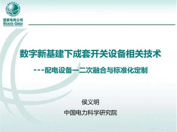 数字新基建下成套开关设备相关技术---配电设备一二次融合与标准化定制