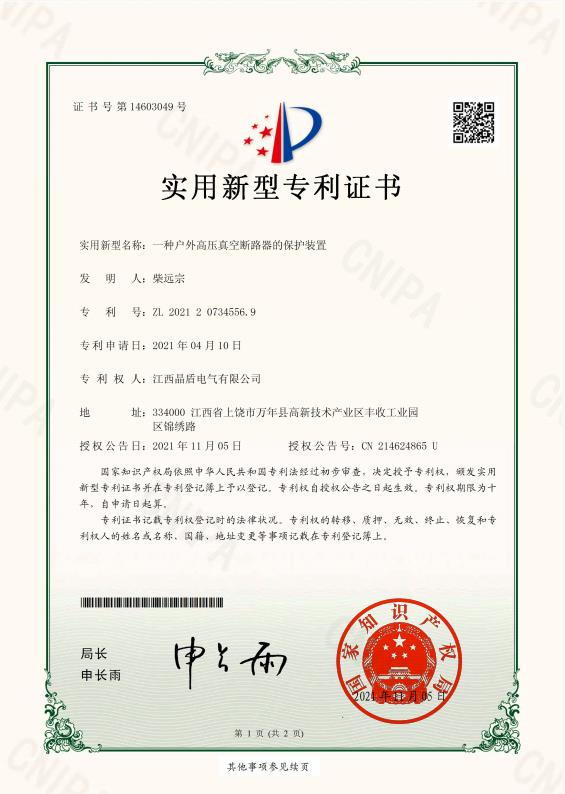 一种户外高压真空断路器的保护装置